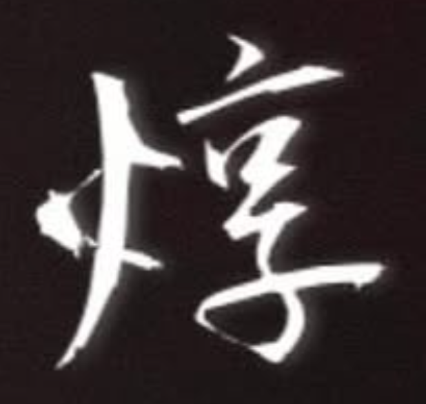 淳料理屋